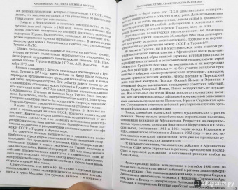 Алексей Васильев: От Ленина до Путина. Россия на Ближнем и Среднем Востоке