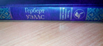 Герберт Уэллс: Человек-невидимка. Война миров