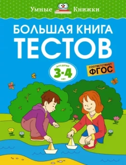 Ольга Земцова: Большая книга тестов. 3-4 года