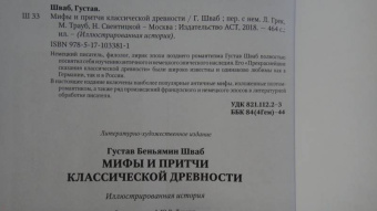 Густав Шваб: Мифы и притчи классической древности