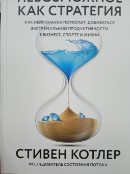Стивен Котлер: Невозможное как стратегия. Как нейронаука помогает добиваться экстремальной продуктивности в бизнесе