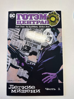 Брубейкер, Рака: Готэм-Централ. Легкие мишени. Часть 1