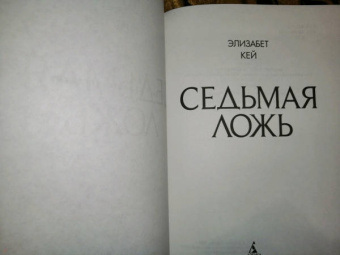 Элизабет Кей: Седьмая ложь