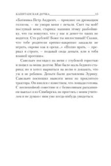 Александр Пушкин: Капитанская дочка
