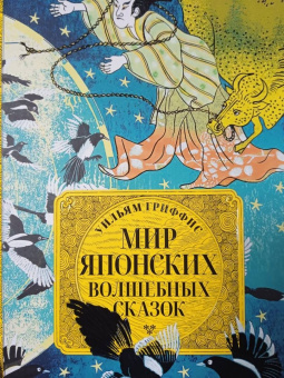Уильям Гриффис: Мир японских волшебных сказок