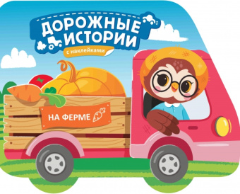 На ферме. Книжка с наклейками