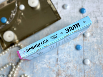 Эмма Чейз: Принцесса Элли