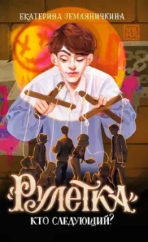 Екатерина Земляничкина: "Рулетка". Кто следующий?