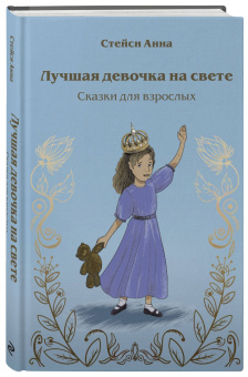 Анна Стейси: Лучшая девочка на свете. Сказки для взрослых