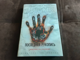 Франк Тилье: Последняя рукопись