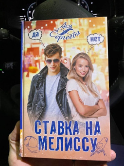 Ася Сергеева: Ставка на Мелиссу