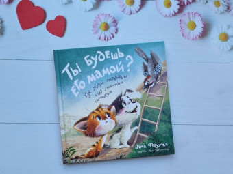 Анна Федулова: Ты будешь его мамой? Как усатый подкидыш стал любимым сыночком