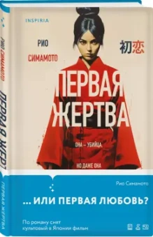 Рио Симамото: Первая жертва