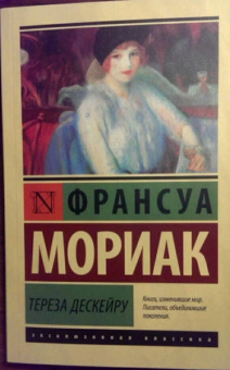 Франсуа Мориак: Тереза Дескейру