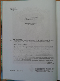 Артур Дойл: Затерянный мир. Отравленный пояс