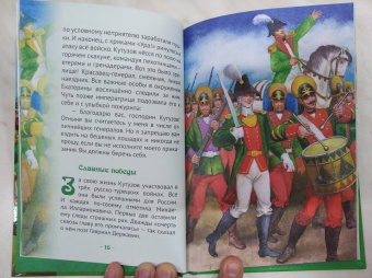 Наталья Иртенина: Кутузов - мастер военной стратегии. Биография в пересказе для детей