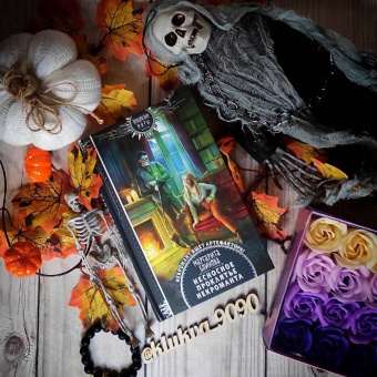 Маргарита Блинова: Несносное проклятье некроманта