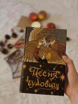 Анастасия Андрианова: Песня чудовищ