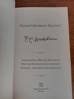 Пелам Вудхаус: Знакомьтесь, Мистер Муллинер. Мистер Муллинер рассказывает. Вечера с мистером Муллинером