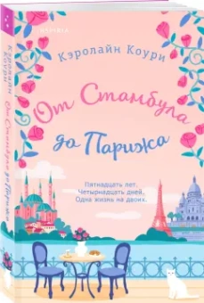Кэролайн Коури: От Стамбула до Парижа