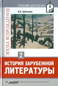 Игорь Шайтанов: История зарубежной литературы. Эпоха Возрождения. В 2 томах. Том 2