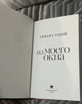 Ариана Годой: Из моего окна