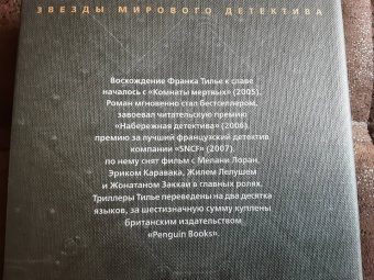 Франк Тилье: Головоломка