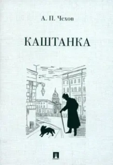Антон Чехов: Каштанка