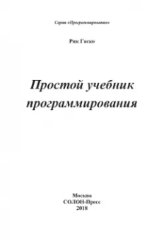 Рик Гаско: Простой учебник программирования