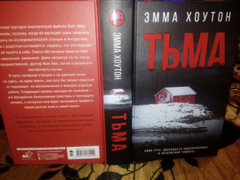 Эмма Хоутон: Тьма