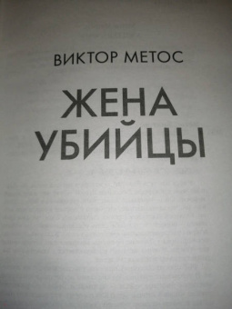 Омер, Метос: Второе дно (комплект из 3-х книг)