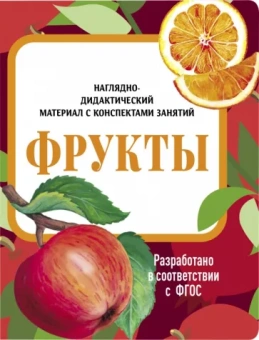 И. Васильева: Наглядно-дидактический материал. Фрукты. ФГОС