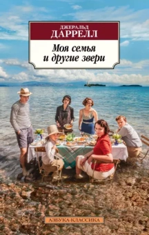 Джеральд Даррелл: Моя семья и другие звери