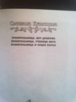 Светлана Кузнецова: Хранительница и орден Хаоса
