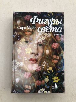 Сара Мосс: Фигуры света