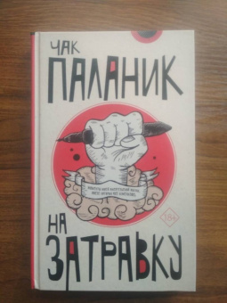 Чак Паланик: На затравку