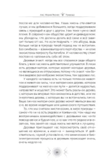 Ана Васкес: Природа. Духовные практики с деревьями, растениями, камнями и ландшафтами