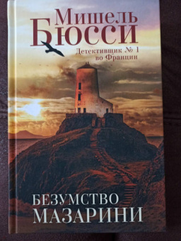 Мишель Бюсси: Безумство Мазарини