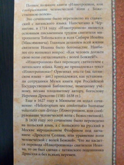 Святитель Иоанн Максимович (Тобольский): Святитель Иоанн (Максимович), митрополит Тобольский и всея Сибири. Илиотропион