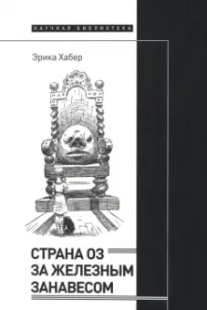 Эрика Хабер: Страна Оз за железным занавесом