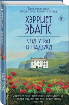 Хэрриет Эванс: Сад утрат и надежд