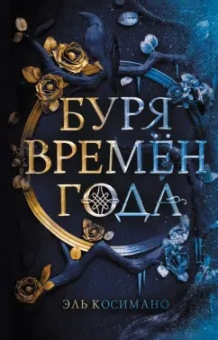 Эль Косимано: Буря времен года