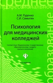 Руденко, Самыгин: Психология для медицинских колледжей. Учебное пособие