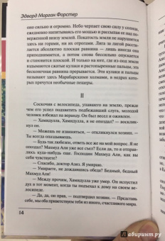Эдвард Форстер: Путешествие в Индию