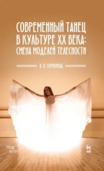 Наталия Курюмова: Современный танец в культуре XX века. Смена моделей телесности. Учебное пособие