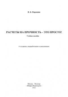 Вадим Порошин: Расчеты на прочность - это просто! Учебное пособие
