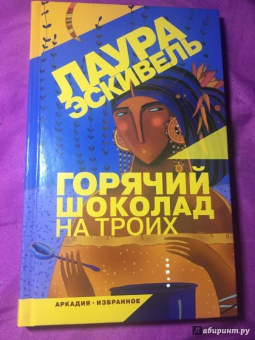 Лаура Эскивель: Горячий шоколад на троих