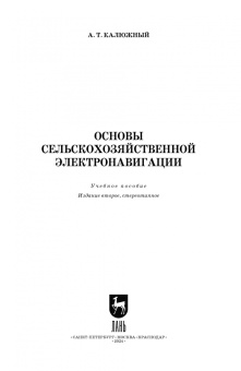 Анатолий Калюжный: Основы сельскохозяйственной электронавигации. Учебное пособие для вузов