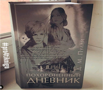 Д. Пулли: Похороненный дневник