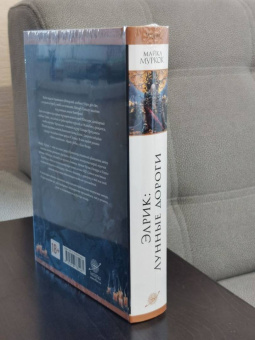 Майкл Муркок: Элрик. Лунные дороги